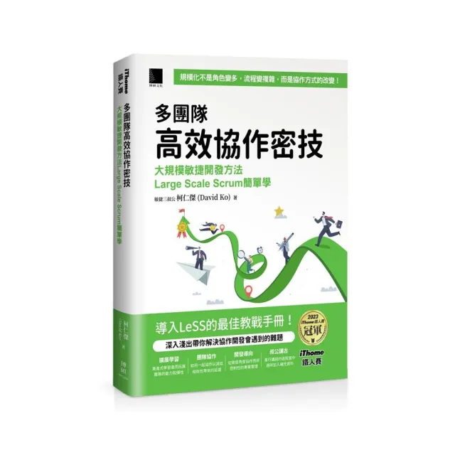 多團隊高效協作密技：大規模敏捷開發方法Large Scale Scrum簡單學（iThome鐵人賽系列書）