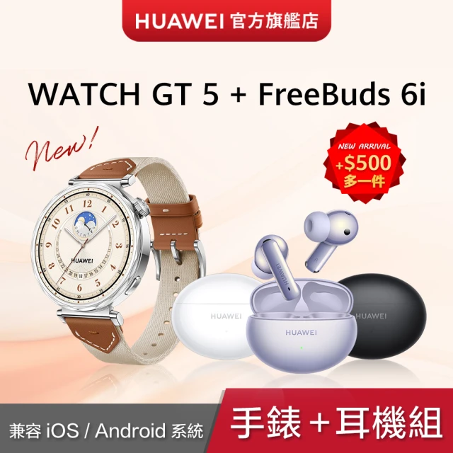 HUAWEI 華為 FreeBuds 6i 耳機組★WATCH GT5 41mm 馬鞍棕