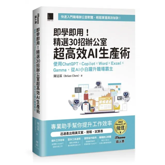 即學即用！精選 30 招辦公室超高效 AI 生產術
