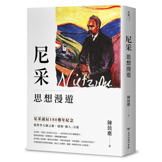 尼采思想漫遊【尼采誕辰180週年紀念版】