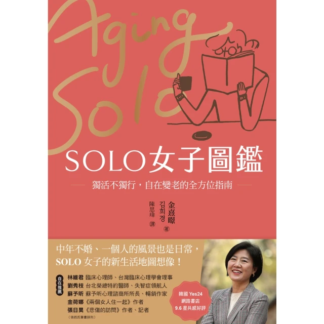 【momoBOOK】SOLO女子圖鑑：獨活不獨行，自在變老的全方位指南(電子書)