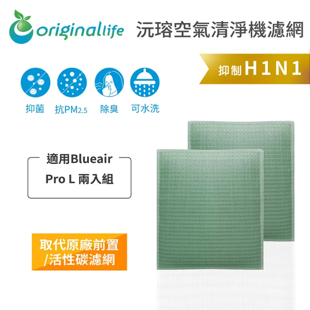 OriginalLife 長效可水洗★ 空氣清淨機濾網(適用Blueair: Pro L 兩入組)