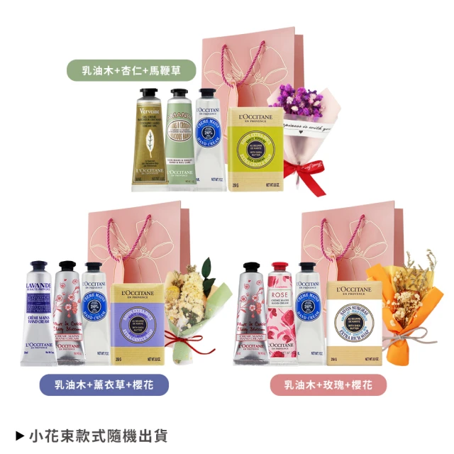 L’Occitane 歐舒丹 經典3入護手霜禮袋組送 250g皂-乳油木/玫瑰/櫻花/杏仁/馬鞭(多款可選-國際航空版)