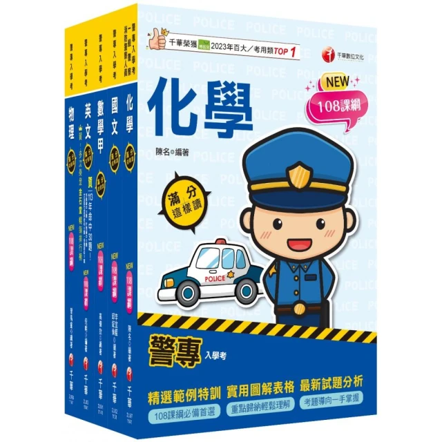 2025警專入學考－乙組（行政警察）套書：名師精心編寫，命中