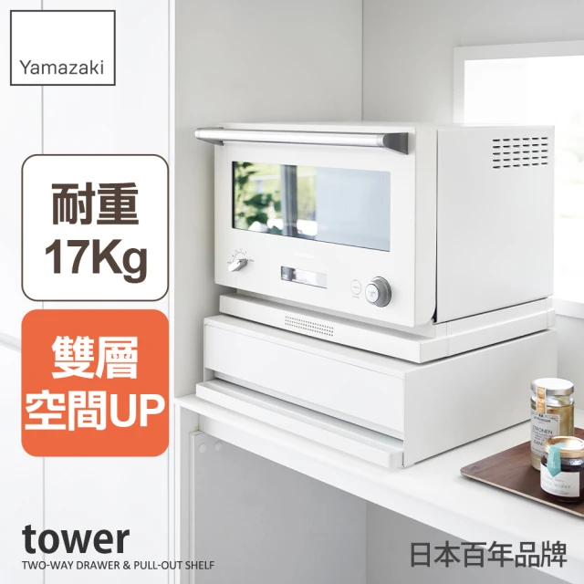 YAMAZAKI 山崎 tower雙層抽屜式置物架-白(抽屜櫃/收納抽屜/工作臺/電器架/收納架/日本山崎)