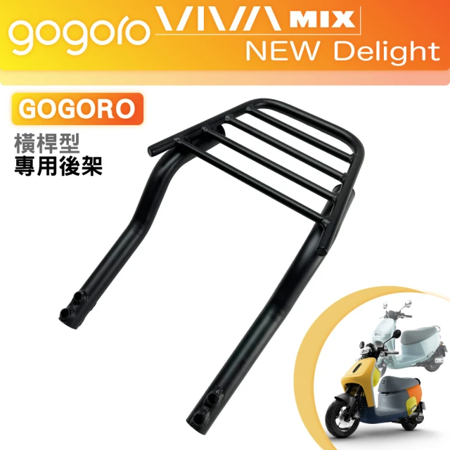 GOGORO睿能 VIVA MIX 新Delight 碳鋼烤漆 機車延伸車架 車尾架 一體式 橫桿型(機車延伸車架 車尾架)