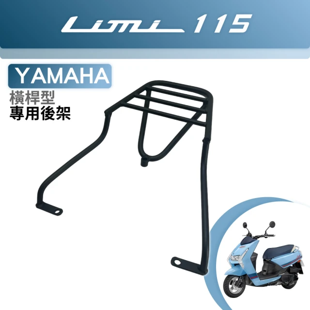 YAMAHA山葉 Limi 115 碳鋼烤漆 機車延伸車架 車尾架 一體式 橫桿型(機車延伸車架 車尾架)