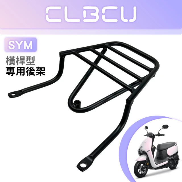 SYM三陽 CLBCU 125 蜂鳥 碳鋼烤漆 機車延伸車架 車尾架 一體式 橫桿型(機車延伸車架 車尾架)