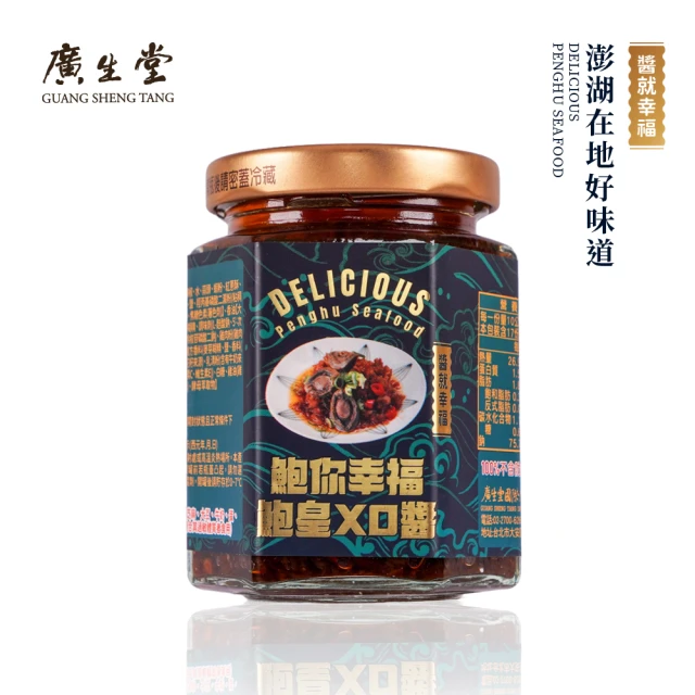 廣生堂 鮑你幸福鮑皇XO醬(澎湖美味海鮮醬)