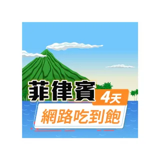 【飛速移動】菲律賓 4天｜高速上網 無限流量吃到飽(菲律賓網卡 菲律賓網路 菲律賓 網卡 網路 上網 sim卡)