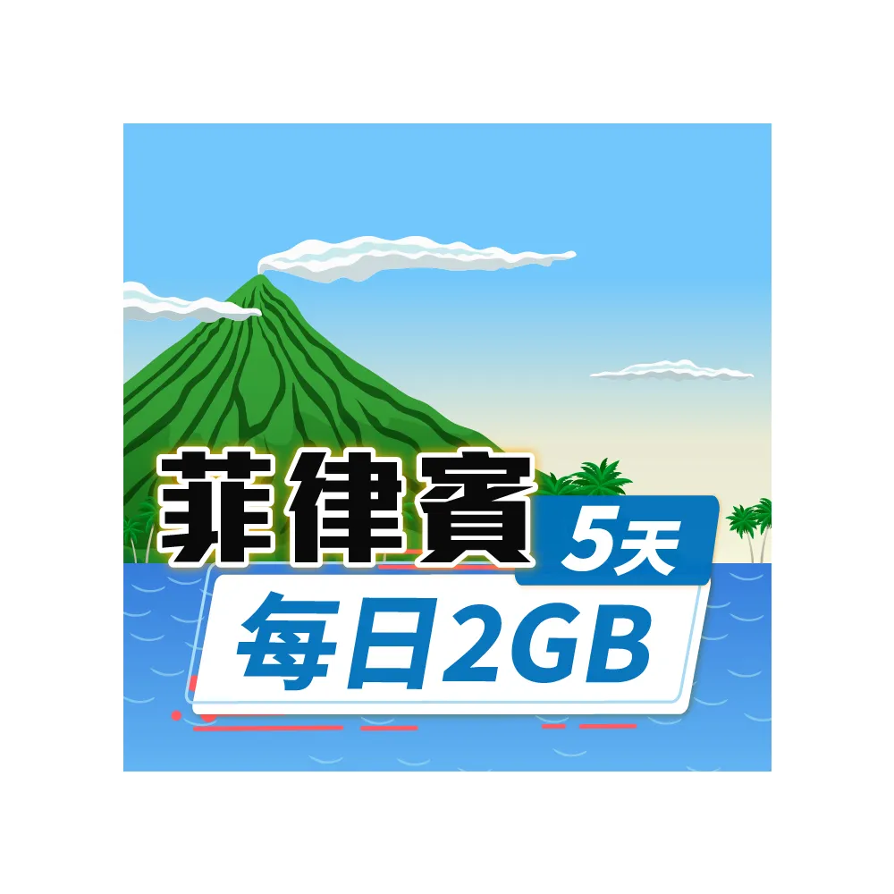 【飛速移動】菲律賓 5天｜每日2GB 高速流量吃到飽(菲律賓網卡 菲律賓網路 菲律賓 網卡 網路 上網 sim卡)