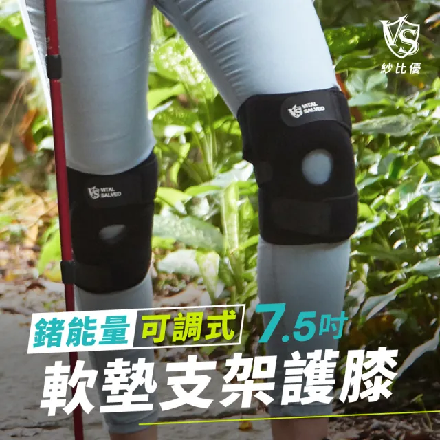 【Vital Salveo 紗比優】7.5吋可調式軟墊護膝 單支入(登山/健身/跑步/運動護膝/台灣製造)