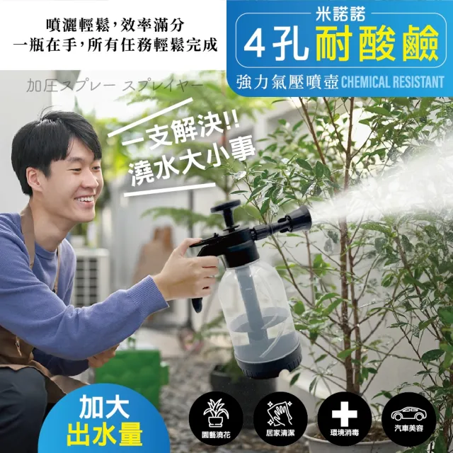 【MINONO 米諾諾】4孔耐酸鹼強力氣壓噴壺2L(大容量 耐酸鹼 清潔消毒藥劑噴灑 氣壓式 加壓 噴水壺 噴霧水壺)