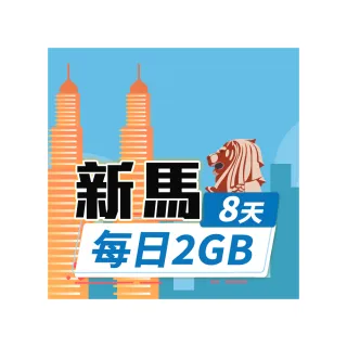 【飛速移動】新馬 8天｜每日2GB 高速流量吃到飽(新加坡 馬來西亞 網卡 網路 上網 sim卡)