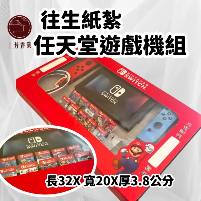 【上芳香業】金紙 紙紮用品 任天堂 SWITCH 遊戲機(靈骨塔 頭七 往生用品 滿七)