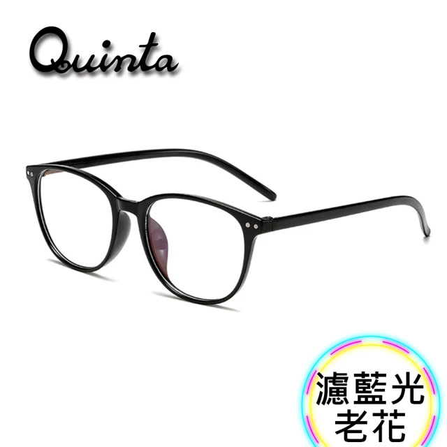 【Quinta】超值2入組-UV400抗紫外線濾藍光老花眼鏡(年輕時尚/經典大框/男女適用-QTP1701)