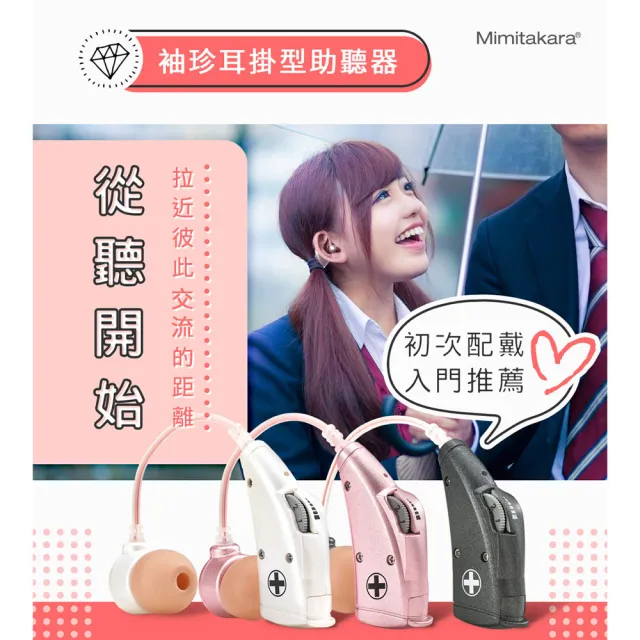【Mimitakara 耳寶】電池式耳掛型助聽器 6B78 晶鑽粉(輕、中度聽損適用)