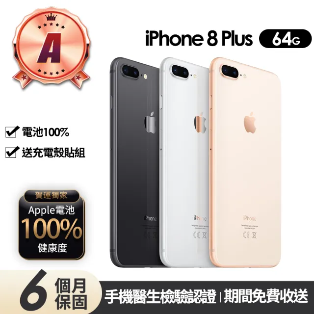 【Apple】A級福利品  iPhone 8 Plus 64G 5.5吋(贈充電組+玻璃貼+保護殼+100%電池)