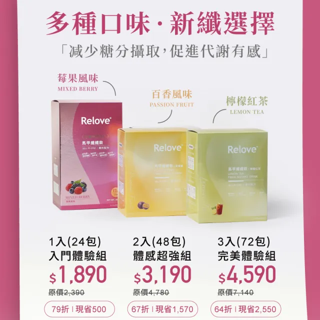 【Relove】馬甲纖纖飲X5盒 共120包 莓果/百香果/檸檬紅茶任選(升級版 七國專利 榮獲國際品質標章)