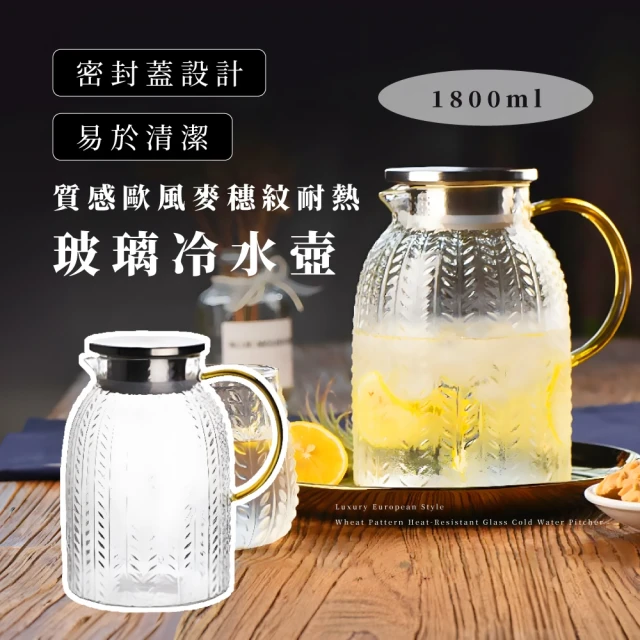 簡約美學 質感歐風麥穗紋耐熱玻璃冷水壺-1800ml(加厚 大容量 耐熱玻璃 北歐風 果汁 咖啡壺 入厝禮物)