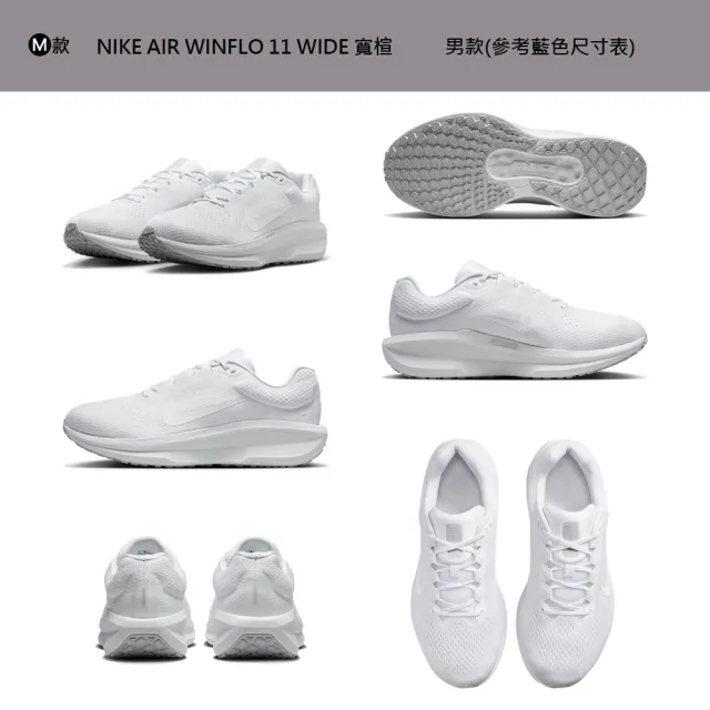 【NIKE 耐吉】運動鞋 慢跑鞋 WMNS NIKE AIR WINFLO 11 WIDE 男鞋 女鞋 黑白紫黃 多款(FJ9510-101&)