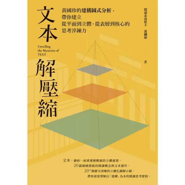 【momoBOOK】文本解壓縮:黃國珍的建構圖式分析 帶你建立從平面到立體、從表層到核心的思考淬鍊力(電子書)