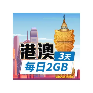 【飛速移動】港澳 3天｜每日2GB 高速流量吃到飽(香港網卡 澳門網卡 香港 澳門 網卡 網路 上網 sim卡)