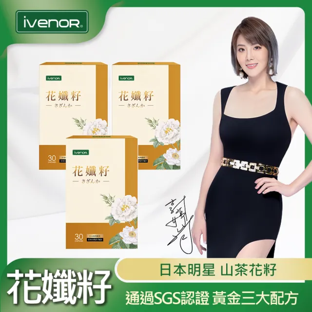 【iVENOR】日本明星山茶花 花孅籽x3盒(30粒/盒;郭婷筠代言推薦)