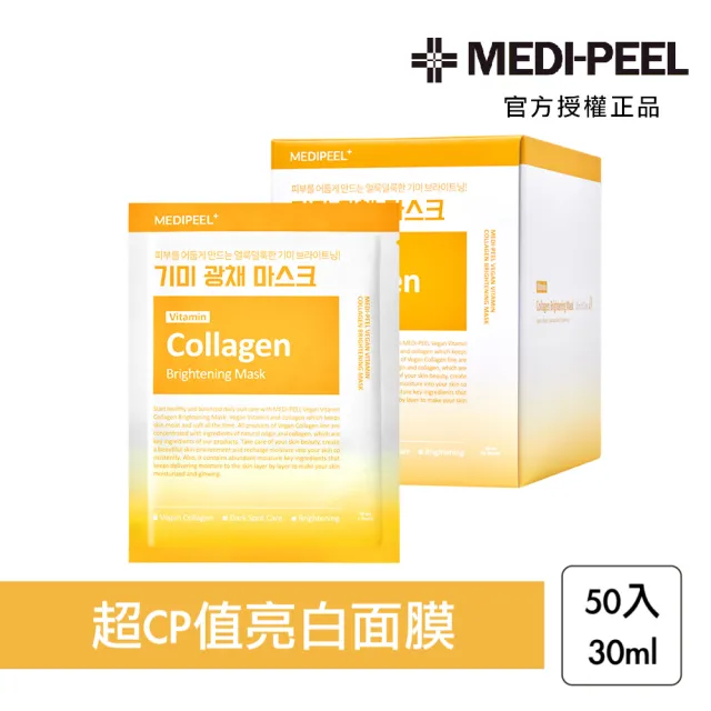 【MEDI-PEEL】美蒂菲維他命膠原蛋白亮白面膜 50入(韓國 維他命面膜 亮白 提亮 美白)