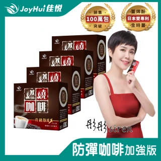 【JoyHui佳悅】燃燒咖啡EX x4盒(10包/盒 代謝型拿鐵窈窕防彈咖啡)