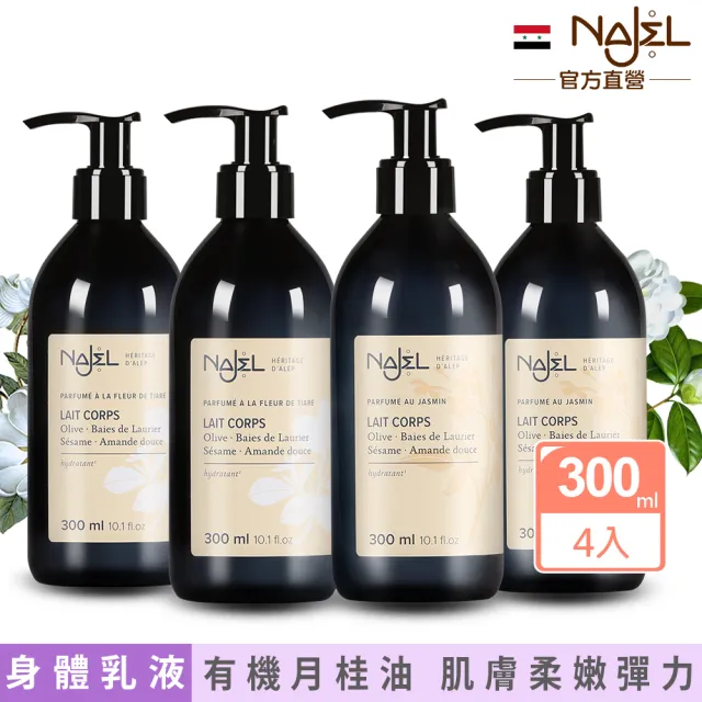 【法國NAJEL】阿勒坡經典花香保濕嫩白乳液300ml任選4入(茉莉花/梔子花)