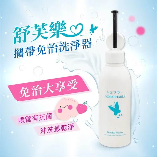 【CareShe 可而喜】舒芙樂免電洗屁屁攜帶型洗淨器2入(#洗屁神器#洗屁股#沖洗器#產後護理#痔瘡#孕婦#旅行)
