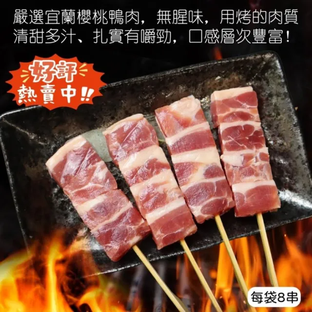 【海肉管家】櫻桃鴨肉串x5包 共40串(8串/280g/包_烤肉串/烤肉必備/露營必備/中秋烤肉)