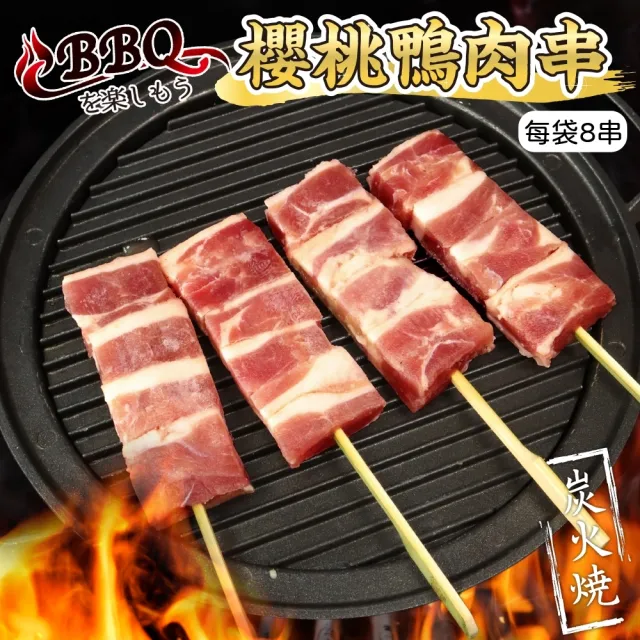 【海肉管家】櫻桃鴨肉串x2包 共16串(8串/280g/包_烤肉串/烤肉必備/露營必備/中秋烤肉)