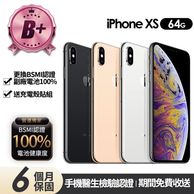 【Apple】B+級福利品 iPhone Xs 64G 5.8吋(贈充電組+玻璃貼+保護殼+100%電池)