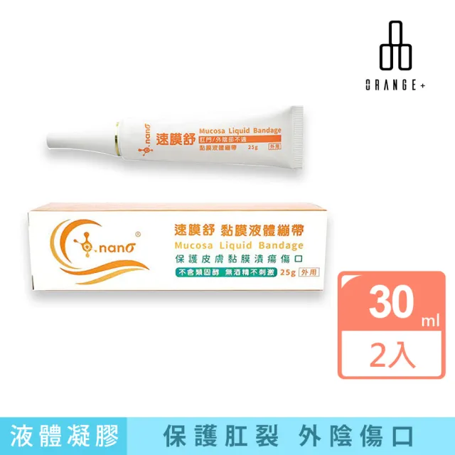 【Orange Plus 悅康品家】速膜舒 黏膜液體繃帶 雙入優惠組(液體繃帶 痔瘡傷口防護 陰道擦傷防護)