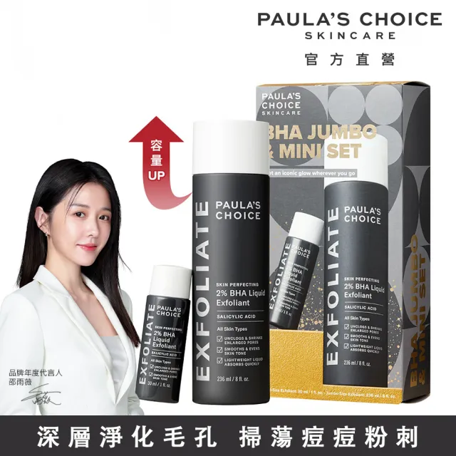 【Paulas Choice 寶拉珍選】水楊酸精華液加大版限量組(236ml+30ml)