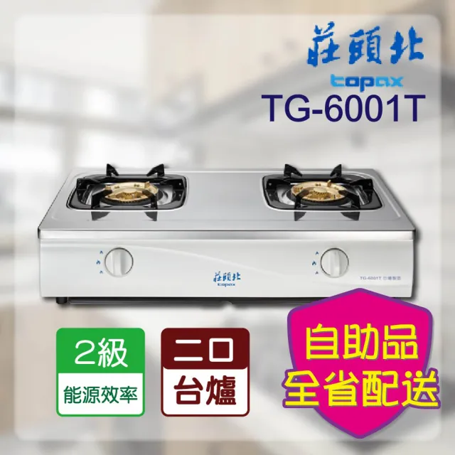 【莊頭北】安全瓦斯台爐(TG-6001T NG1-不含安裝)