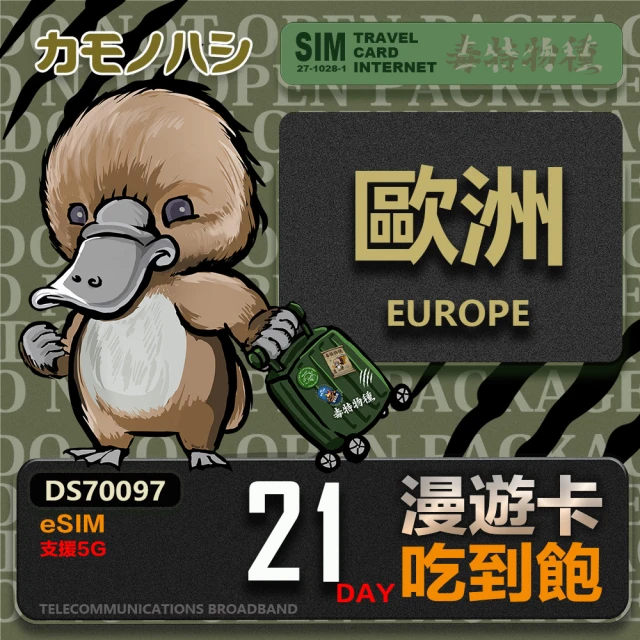 鴨嘴獸Platypi.IF 歐洲eSIM 漫遊卡 23日吃到