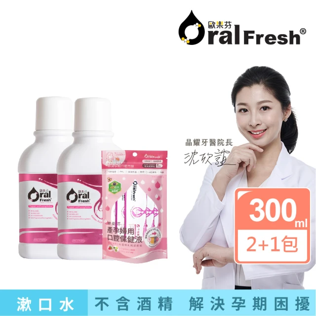 歐樂芬 產孕婦口腔保健液300ml*2+隨身包-15mlX5入(蜂膠漱口水/孕婦專用/不含酒精-Oral Fresh)