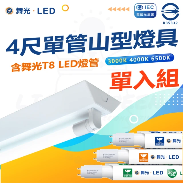 DanceLight 舞光 單入組 T8 LED燈管 四尺單管山型燈具(白光/中性光/黃光)