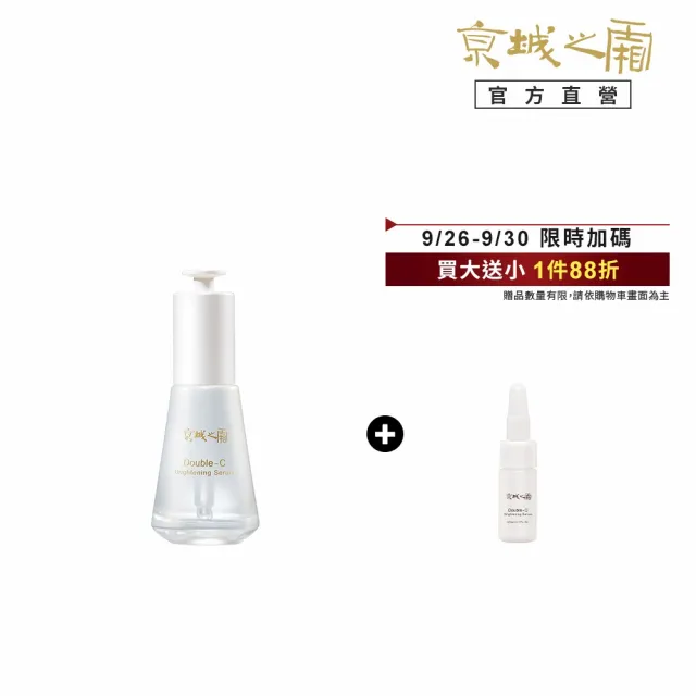 【牛爾京城之霜】雙C光透美白精華32ml(掃黃/淡斑/不反黑/精華液)