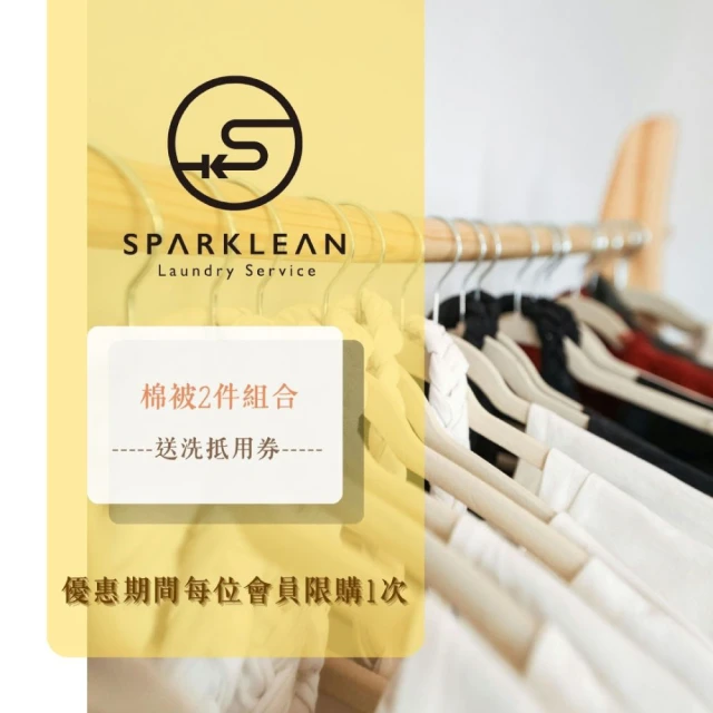 Sparklean 換季必買!限量下殺☆棉被2件組抵用券