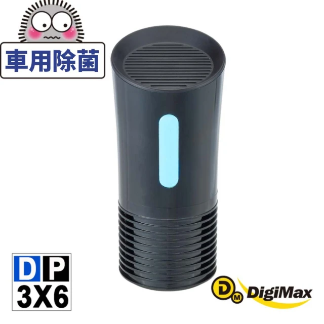 Digimax 侍衛級車用UV紫外線殺菌機 DP-3X6(防疫計程車必備 車用紫外線機 紫外線抗菌)