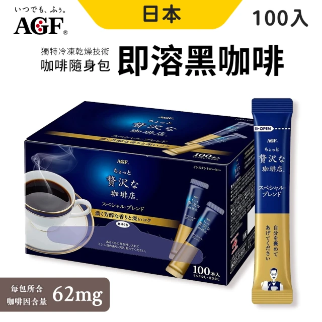 AGF 日本原裝AGF贅澤即溶咖啡100入(高品質的黑咖啡)