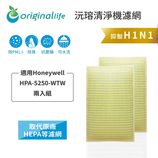 OriginalLife 長效可水洗★ 超淨化空氣清淨機濾網(適用Honeywell：HPA 5250 WTW 兩入)