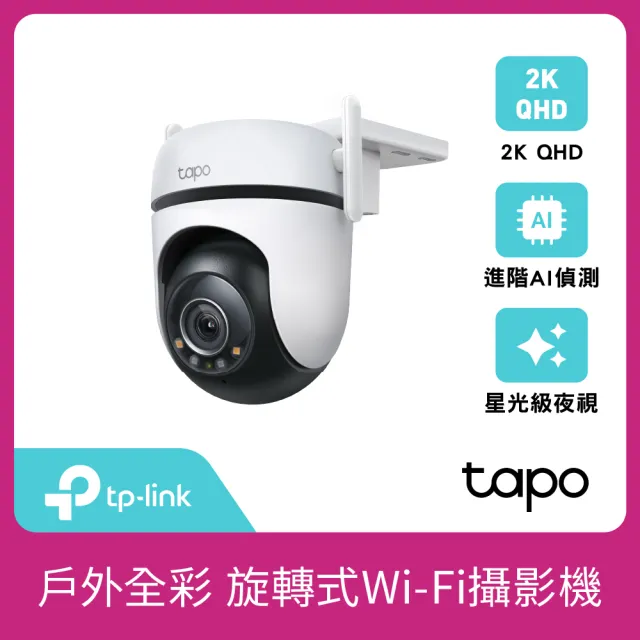 (256G記憶卡組)【TP-Link】Tapo C520WS 真2K 400萬畫素AI旋轉戶外無線網路攝影機 IPCAM(全彩夜視/IP66防水)