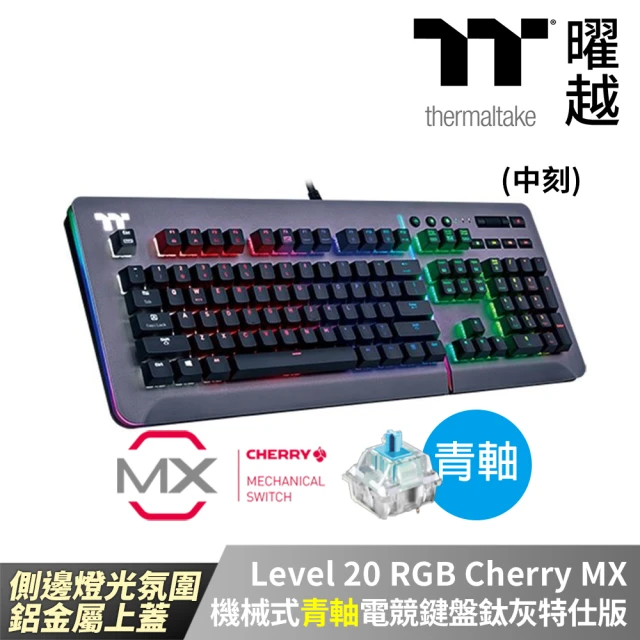 Thermaltake 曜越 Level 20 RGB Cherry MX 機械式青軸電競鍵盤鈦灰特仕版 中文(KB-LVT-BLSRTC-01)