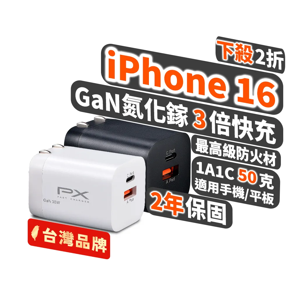 【PX 大通-】2年保固2孔35W瓦氮化鎵快充iphone 16充電器usb蘋果iPad Type C充電頭平板GaN手機(PWC-3511W/B)