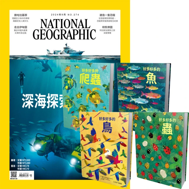 大石文化 《國家地理雜誌》1年12期 贈 好多好多系列（全4書）